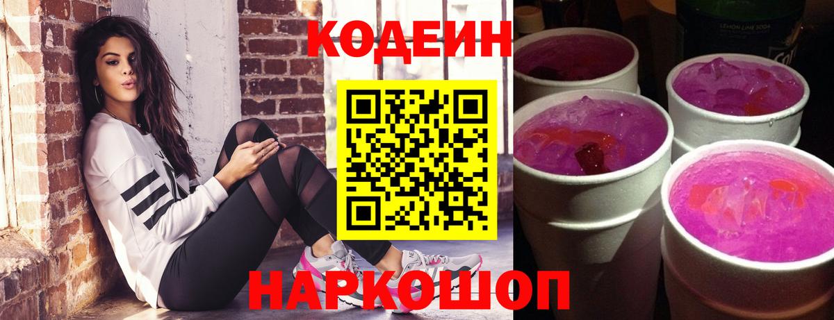 Кодеин напиток Lean (лин)  Вход с VPN  Шатура  Кодеин Purple Drank 